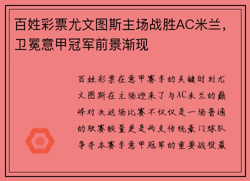 百姓彩票尤文图斯主场战胜AC米兰，卫冕意甲冠军前景渐现