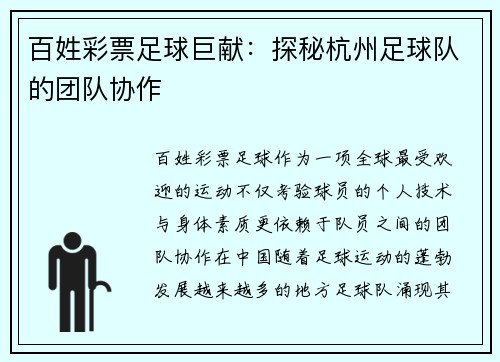 百姓彩票足球巨献：探秘杭州足球队的团队协作
