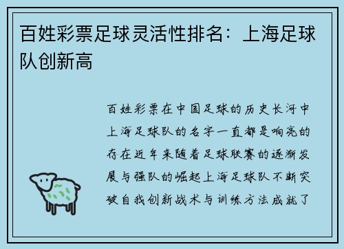 百姓彩票足球灵活性排名：上海足球队创新高