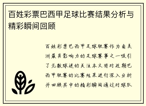 百姓彩票巴西甲足球比赛结果分析与精彩瞬间回顾