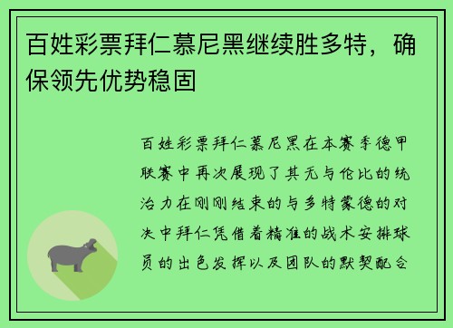 百姓彩票拜仁慕尼黑继续胜多特，确保领先优势稳固