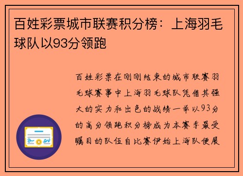 百姓彩票城市联赛积分榜：上海羽毛球队以93分领跑