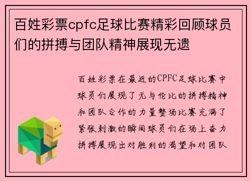 百姓彩票cpfc足球比赛精彩回顾球员们的拼搏与团队精神展现无遗