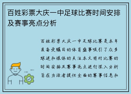 百姓彩票大庆一中足球比赛时间安排及赛事亮点分析