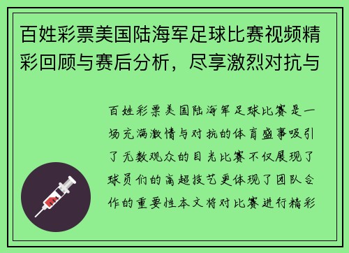 百姓彩票美国陆海军足球比赛视频精彩回顾与赛后分析，尽享激烈对抗与团队精神
