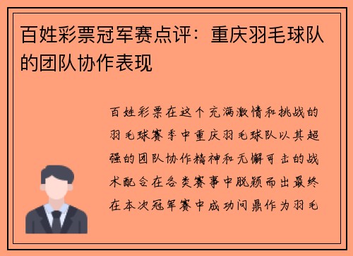 百姓彩票冠军赛点评：重庆羽毛球队的团队协作表现