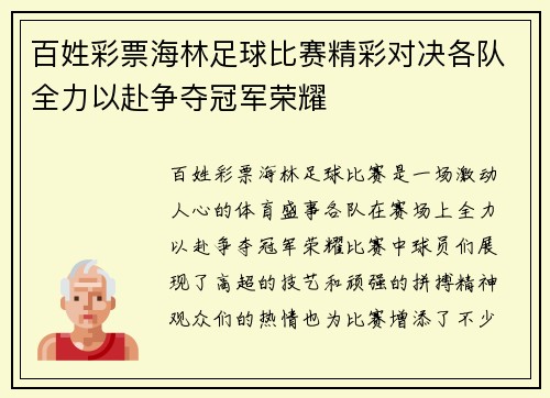 百姓彩票海林足球比赛精彩对决各队全力以赴争夺冠军荣耀