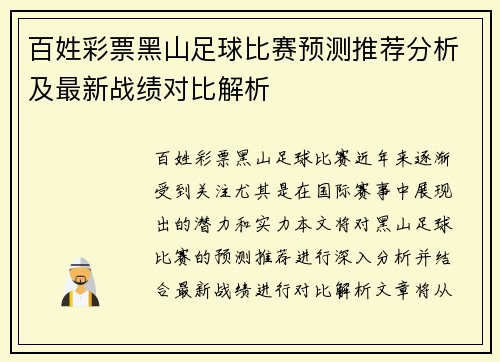 百姓彩票黑山足球比赛预测推荐分析及最新战绩对比解析