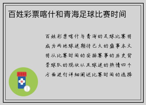 百姓彩票喀什和青海足球比赛时间