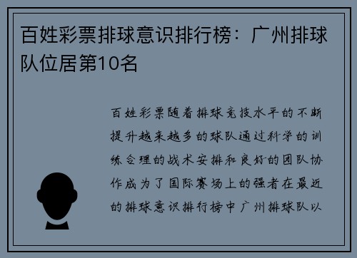 百姓彩票排球意识排行榜：广州排球队位居第10名