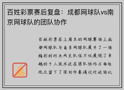 百姓彩票赛后复盘：成都网球队vs南京网球队的团队协作