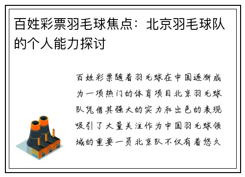 百姓彩票羽毛球焦点：北京羽毛球队的个人能力探讨