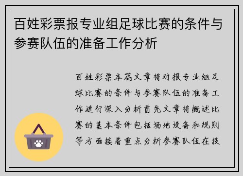 百姓彩票报专业组足球比赛的条件与参赛队伍的准备工作分析