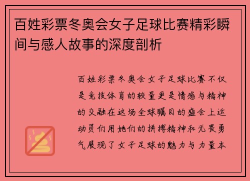 百姓彩票冬奥会女子足球比赛精彩瞬间与感人故事的深度剖析