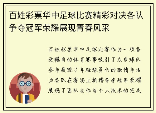 百姓彩票华中足球比赛精彩对决各队争夺冠军荣耀展现青春风采