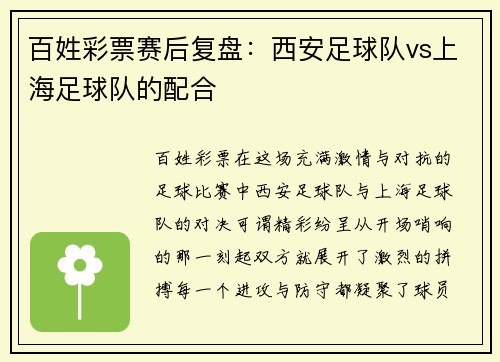 百姓彩票赛后复盘：西安足球队vs上海足球队的配合