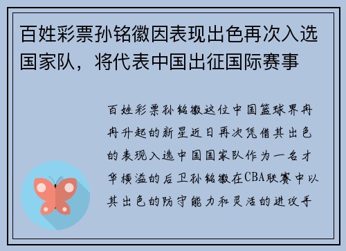 百姓彩票孙铭徽因表现出色再次入选国家队，将代表中国出征国际赛事