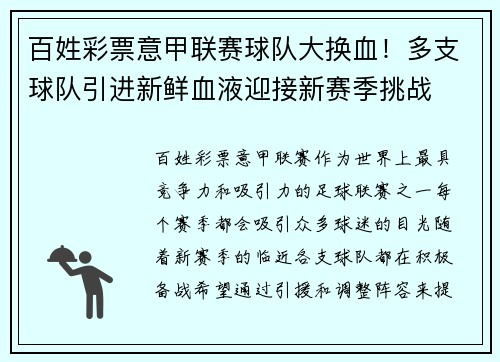 百姓彩票意甲联赛球队大换血！多支球队引进新鲜血液迎接新赛季挑战