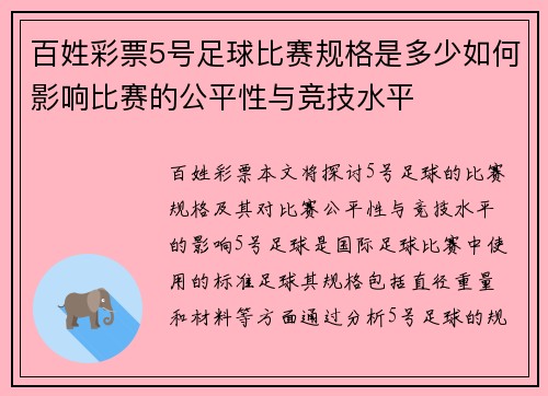 百姓彩票5号足球比赛规格是多少如何影响比赛的公平性与竞技水平