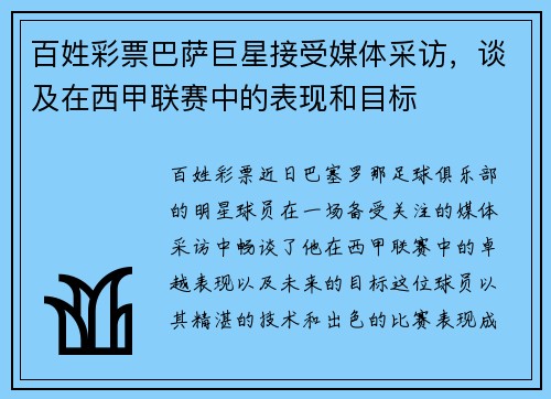 百姓彩票巴萨巨星接受媒体采访，谈及在西甲联赛中的表现和目标