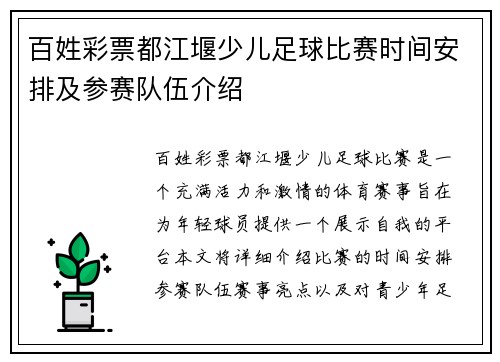 百姓彩票都江堰少儿足球比赛时间安排及参赛队伍介绍