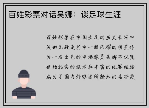 百姓彩票对话吴娜：谈足球生涯