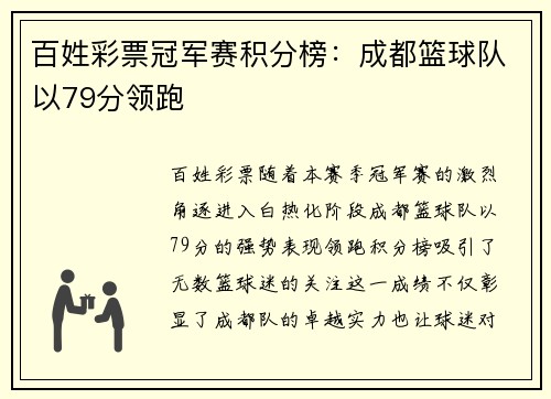 百姓彩票冠军赛积分榜：成都篮球队以79分领跑