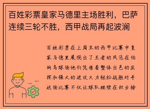 百姓彩票皇家马德里主场胜利，巴萨连续三轮不胜，西甲战局再起波澜