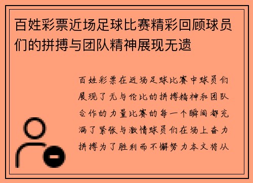 百姓彩票近场足球比赛精彩回顾球员们的拼搏与团队精神展现无遗