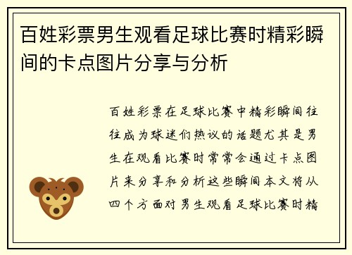 百姓彩票男生观看足球比赛时精彩瞬间的卡点图片分享与分析