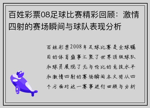 百姓彩票08足球比赛精彩回顾：激情四射的赛场瞬间与球队表现分析