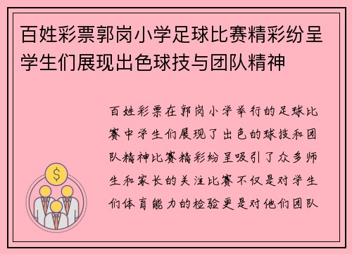 百姓彩票郭岗小学足球比赛精彩纷呈学生们展现出色球技与团队精神