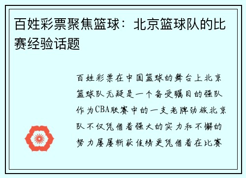 百姓彩票聚焦篮球：北京篮球队的比赛经验话题