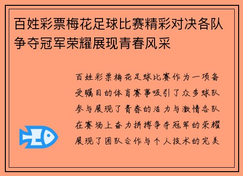 百姓彩票梅花足球比赛精彩对决各队争夺冠军荣耀展现青春风采