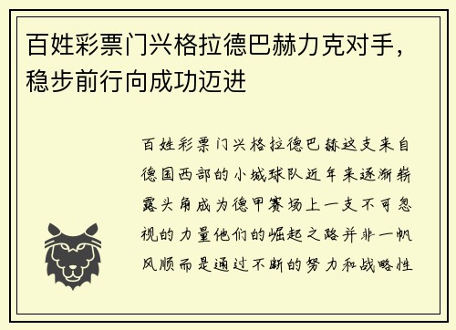 百姓彩票门兴格拉德巴赫力克对手，稳步前行向成功迈进