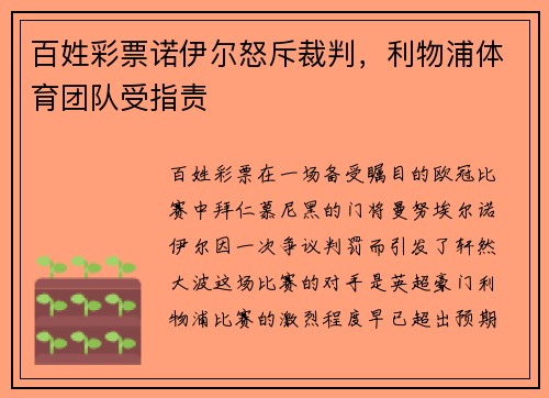 百姓彩票诺伊尔怒斥裁判，利物浦体育团队受指责