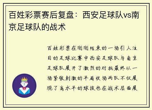 百姓彩票赛后复盘：西安足球队vs南京足球队的战术