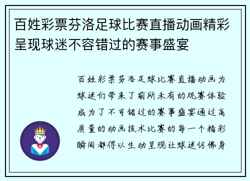 百姓彩票芬洛足球比赛直播动画精彩呈现球迷不容错过的赛事盛宴