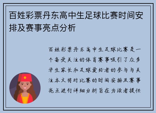 百姓彩票丹东高中生足球比赛时间安排及赛事亮点分析