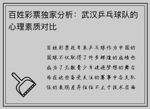 百姓彩票独家分析：武汉乒乓球队的心理素质对比