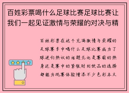 百姓彩票喝什么足球比赛足球比赛让我们一起见证激情与荣耀的对决与精彩瞬间