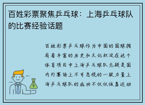 百姓彩票聚焦乒乓球：上海乒乓球队的比赛经验话题