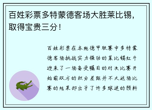 百姓彩票多特蒙德客场大胜莱比锡，取得宝贵三分！