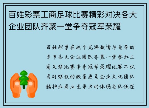 百姓彩票工商足球比赛精彩对决各大企业团队齐聚一堂争夺冠军荣耀
