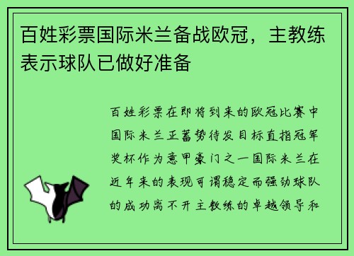 百姓彩票国际米兰备战欧冠，主教练表示球队已做好准备