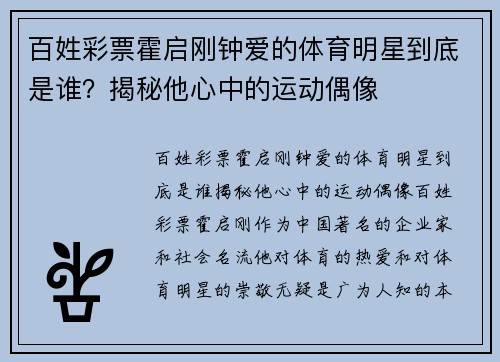 百姓彩票霍启刚钟爱的体育明星到底是谁？揭秘他心中的运动偶像