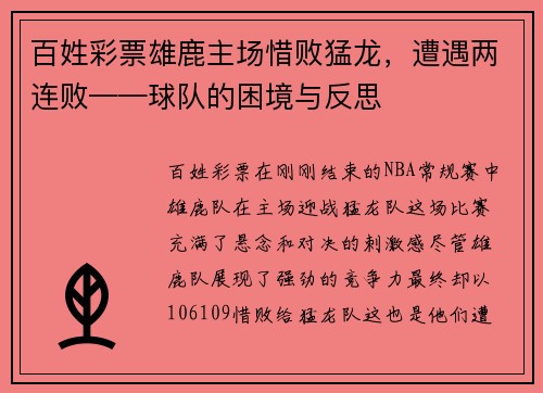 百姓彩票雄鹿主场惜败猛龙，遭遇两连败——球队的困境与反思