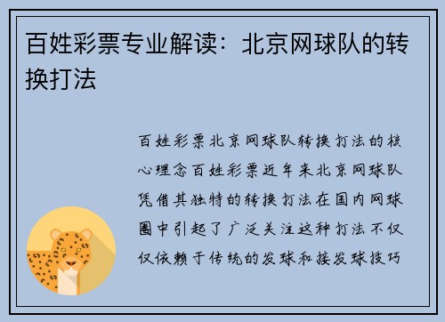 百姓彩票专业解读：北京网球队的转换打法