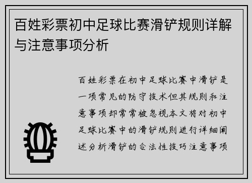 百姓彩票初中足球比赛滑铲规则详解与注意事项分析