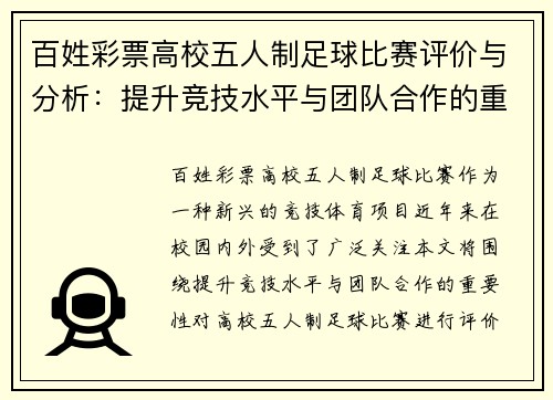 百姓彩票高校五人制足球比赛评价与分析：提升竞技水平与团队合作的重要性